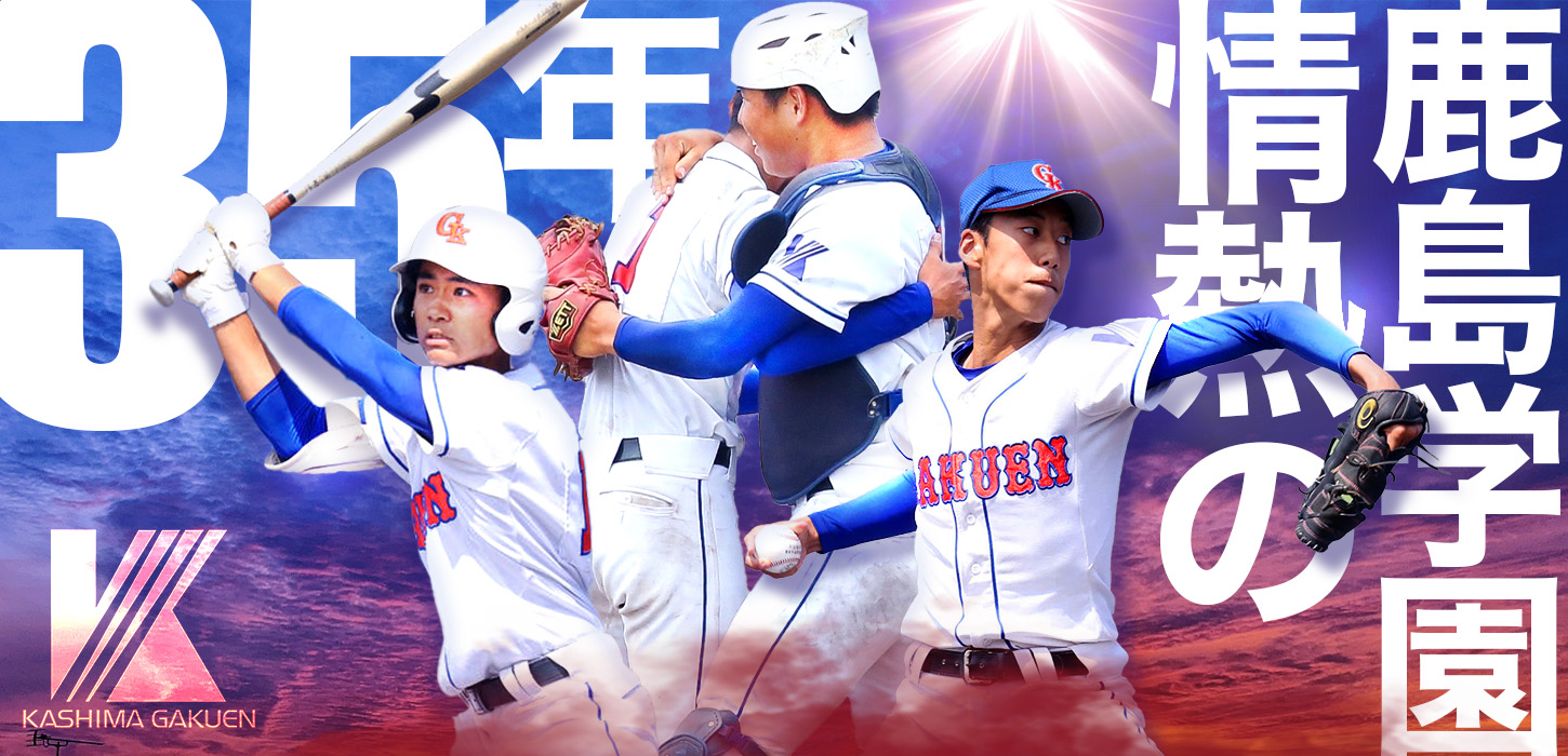 茨城県・鹿島学園高校野球部公式戦用ユニフォーム 鹿島学園が常総学院を撃破 悲願の甲子園初切符 藪野が2失点完投